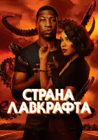  Страна Лавкрафта смотреть онлайн сериал 1 сезон 